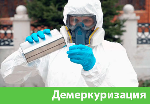 Демеркуризация — удаление ртути в городе Дубна
