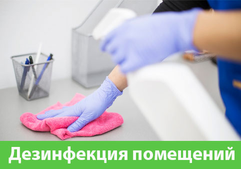 Дезинфекция помещений в городе Дубна