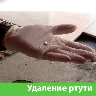 Профессиональное удаление ртути в Дубне